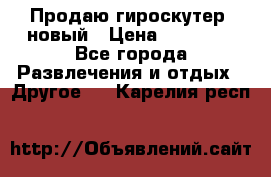 Продаю гироскутер  новый › Цена ­ 12 500 - Все города Развлечения и отдых » Другое   . Карелия респ.